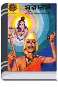 Amar Chitra Katha 137- Sur Das By Indrajal Comics আমার চিত্র কথা ১৩৭- সুর দাস