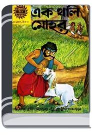 Amar Chitra Katha 143- Ek Tholi Mohor By Indrajal Comics আমার চিত্র কথা ১৪৩- এক থলি মোহর