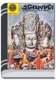 Amar Chitra Katha 149- Elifantya By Indrajal Comics আমার চিত্র কথা ১৪৯- এলিফ্যান্ত্য