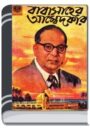 Amar Chitra Katha 188- Babashaheb Ambedker By Indrajal Comics আমার চিত্র কথা ১৮৮- বাবাসাহেব আম্বেদকর