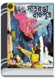 Amar Chitra Katha 197- Saatranga Rajputra By Indrajal Comics আমার চিত্র কথা ১৯৭- সাতরাঙা রাজপুত্র