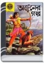 Amar Chitra Katha 198- Arjuner Galpo By Indrajal Comics আমার চিত্র কথা ১৯৮- অর্জুনের গল্প