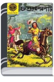 Amar Chitra Katha 199- Chandralolat By Indrajal Comics আমার চিত্র কথা ১৯৯- চন্দ্রাললাট