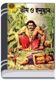 Amar Chitra Katha 214- Veem O Hanuman By Indrajal Comics আমার চিত্র কথা ২১৪- ভীম ও হনূমান