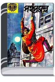 Amar Chitra Katha 240- Shahasramalla By Indrajal Comics আমার চিত্র কথা ২৪০- সাহস্রামাল্লা