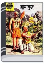 Amar Chitra Katha 243- Ramanuj By Indrajal Comics আমার চিত্র কথা ২৪৩- রামানুজ