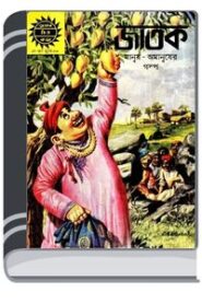 Amar Chitra Katha 247- Jatok By Indrajal Comics আমার চিত্র কথা ২৪৭- জাতক