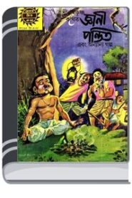 Amar Chitra Katha 249- Gyani Pandit By Indrajal Comics আমার চিত্র কথা ২৪৯- জ্ঞানী পণ্ডিত