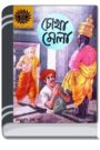 Amar Chitra Katha 292- Cokha Mela By Indrajal Comics আমার চিত্র কথা ২৯২- কখা মেলা