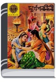 Amar Chitra Katha 294- Durgeshnandini By Indrajal Comics আমার চিত্র কথা ২৯৪- দুর্গেশনন্দিনী