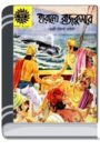 Amar Chitra Katha 297- Harano Rajkumar By Indrajal Comics আমার চিত্র কথা ২৯৭- হারানো রাজকুমার