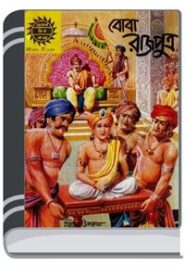 Amar Chitra Katha 299- Boba Rajputra By Indrajal Comics আমার চিত্র কথা ২৯৯- বোবা রাজপুত্র