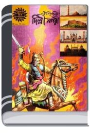 Amar Chitra Katha 300- AitihashiK Dilhi Nagari By Indrajal Comics আমার চিত্র কথা ৩০০- ঐতিহাসিক দিল্লী নাগরি