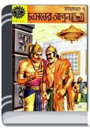 Amar Chitra Katha 341- Chokkranter Agun By Indrajal Comics আমার চিত্র কথা ৩৪১- চকক্রান্তের আগুন