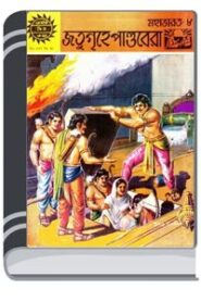 Amar Chitra Katha 343- Jotugrihe Pandobera By Indrajal Comics