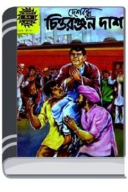 Amar Chitra Katha 344- Deshbondhu Chittaranjan Das By Indrajal Comics আমার চিত্র কথা ৩৪৪- দেশবন্ধু চিত্তরঞ্জন দাস