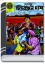 Amar Chitra Katha 344- Deshbondhu Chittaranjan Das By Indrajal Comics আমার চিত্র কথা ৩৪৪- দেশবন্ধু চিত্তরঞ্জন দাস