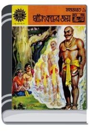 Amar Chitra Katha 345- Ghatotkach er Janma By Indrajal Comics আমার চিত্র কথা ৩৪৫- ঘটোৎকচ এর জন্ম