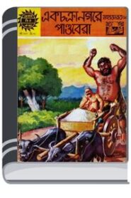 Amar Chitra Katha 347- Ekchokra nogore pandobera By Indrajal Comics আমার চিত্র কথা ৩৪৭- একচক্র নগরে পাণ্ডবেরা