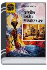 Amar Chitra Katha 348- Bharotio Congress er Jonmo By Indrajal Comics আমার চিত্র কথা ৩৪৮- ভারতীয় কংগ্রেস এর জন্ম