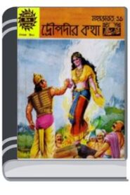 Amar Chitra Katha 349- Droupodir Katha By Indrajal Comics আমার চিত্র কথা ৩৪৯- দ্রৌপদীর কথা