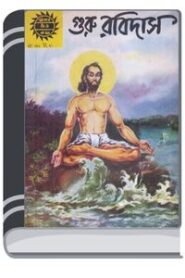 Amar Chitra Katha 350- Guru Ravidas By Indrajal Comics আমার চিত্র কথা ৩৫০- গুরু রবিদাস