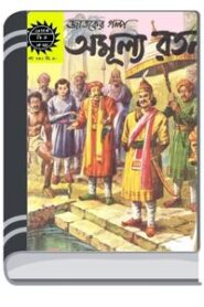 Amar Chitra Katha 362- Amulyho Ratan By Indrajal Comics আমার চিত্র কথা ৩৬২- অমূল্যাহ রতন