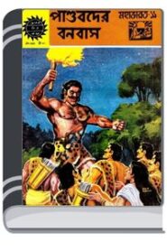 Amar Chitra Katha 365- Pandobder Banbas By Indrajal Comics আমার চিত্র কথা ৩৬৫- পাণ্ডবদের বনবাস