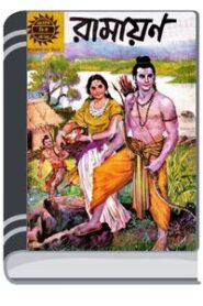 Amar Chitra Katha Special 004- Ramayan By Indrajal Comics আমার চিত্র কথা স্পেশাল ০০৪- রামাযান