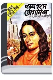 Amar Chitra Katha Special- Paramhansa Jogananda By Indrajal Comics আমার চিত্র কথা স্পেশাল- পারাম্যানস যোগানন্দ