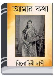 Amar Kotha By HM Alamgir Rahman আমার কথা