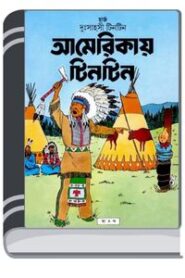 Americay Tintin By Indrajal Comics আমেরিকায় টিনটিন