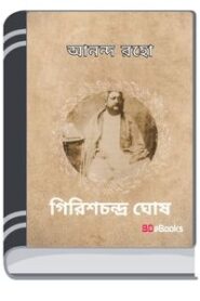 Ananda Raho By Girish Chandra Ghosh আনান্দ রাহ