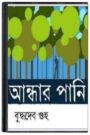 Andhar Pani By Buddhadeb Guha আঁধার পানি