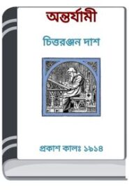 Antarjami Book By HM Alamgir Rahman অন্তর্যামী বুক