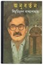 Anubartan By Bibhutibhushan Bandopadhyay অনুবর্তন