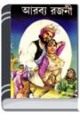 Arabya Ek Rajani By Indrajal Comics