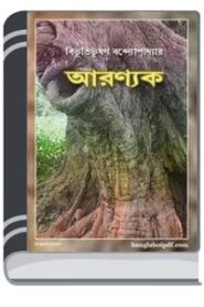 Aranyak By HM Alamgir Rahman আরণ্যক