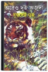 Aro Dui Rijuda By Buddhadeb Guha আরো দুই ঋজুদা