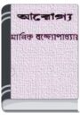 Arogya By Manik Bandopadhyay আরোগ্য