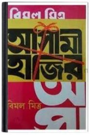 Asami Hazir By Bimal Mitra আসামি হাজির