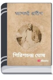 Ascharjya Pradip By Girish Chandra Ghosh আশ্চার্য্য প্রদীপ