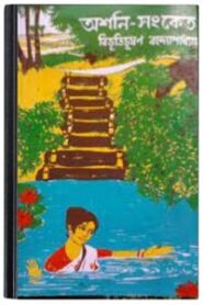 Ashani Sanket By Bibhutibhushan Bandopadhyay অশনি সংকেত