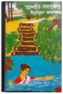 Ashani Sanket By Bibhutibhushan Bandopadhyay অশনি সংকেত