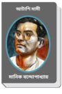 Atashi Mami By Manik Bandopadhyay আটাশি মামী