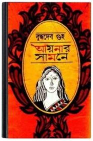 Aynar Samne By Buddhadeb Guha আয়নার সামনে