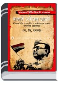 Azadi Sainiker Diary By M. G. Mulkar By HM Alamgir Rahman আজাদী সৈনিকের ডায়েরি বি ম. গ. মূলকার