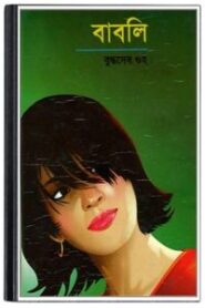 Babli By Buddhadeb Guha বাবলি