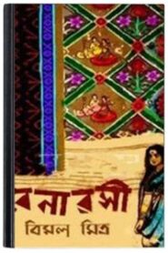 Banarasi By Bimal Mitra বেনারসি