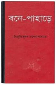 Bane Pahare By Bibhutibhushan Bandopadhyay বানে পাহাড়ে